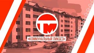 Коммунальный ликбез.  Полномочия председателя совета дома