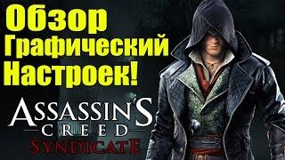 Assassin's Creed: Syndicate - Обзор графических настроек [Graphics Setting]