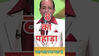 8 का पहाड़ा हास्य कविता  #kavita #hasyakavi #kavisammelan #comedy #mushaira #poetry #shorts #short