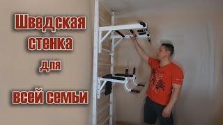 Шведская стенка для всей семьи