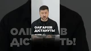 Олігархам КІНЕЦЬ! Зеленський запроваджує ОБЛАВУ на чиновників-втікачів!