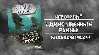 Древний Ужас. Таинственные руины. Большой обзор.