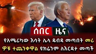 ሰበር ሰበር - የአሜሪካው እሳት ሌላ ዱብዳ መጣበት መሪዎቹ ተጨንቀዋል ዩክሬንም ለእርዳታ መጣች