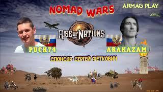 #5 / Rise of Nations / Puck74 vs Arakazam / Nomad Wars / Монголы, китайцы,