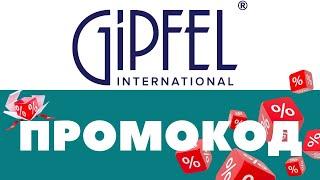 Промокоды Gipfel  Скидки на первый и повторный заказ 