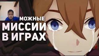 реакция на БУЛДЖАТь Невозможно сложные миссии в играх, которые никто не прошел