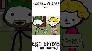 Адольф Гитлер и Ева Браун - часть 2 #бабник #гитлер #академияброкколи #авызналиэто #шортс