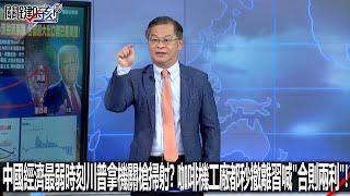 中國經濟最弱時刻川普拿機關槍掃射？ 咖啡機工廠都秒撤離總書記喊「合則兩利」！-1107【關鍵時刻2200精彩3分鐘】