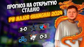 ПРОГНОЗ НА МАЖОР // PW MAJOR SHANGHAI 2024 // PICK'EM НА МАЖОР