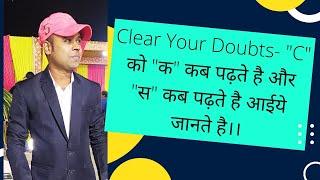 Clear your doubts Phonic Sound 'C' - "क" and "स"..