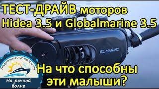 Тест-драйв моторов Hidea (Хайди) HD3.5FHS и Globalmarine 3.5