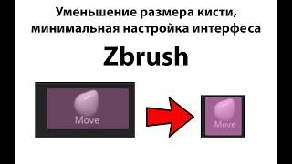 Настройка интерфейса Zbrush под себя/ Уменьшение размера кисти