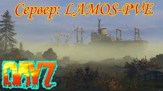 DayZ. В поиске последнего схрона! Сервер LAMOS-PVE.