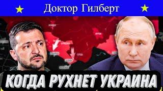 Доктор Гилберт: Когда рухнет Украина