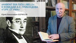 Habent sua fata libelli: о комедии А. С. Грибоедова «Горе от ума» - Ю.Н. Борисов