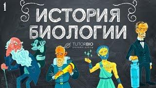 История биологии. От древних людей до современности. Лекция из курса "Биология как наука"