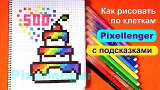 500 видео на канале Pixellenger Как рисовать по клеткам Радужный торт How to Draw Rainbow Cake Pixel