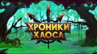 Хроники Хаоса Без Доната VIP:0 6 часов Ада и я вышел победителем! РУФУС ПАЛ!!!!