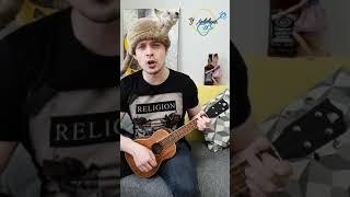 Утекай - Мумий Тролль на Укулеле (fun cover on ukulele) #shorts