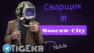 Welder in Moscow-City