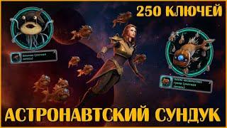 Астронавтский Сундук. Открываю 250 Штук | Neverwinter Online | M28