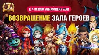 ВОЗВРАЩЕНИЕ ЗАЛА ГЕРОЕВ! Кого брать? - Summoners War