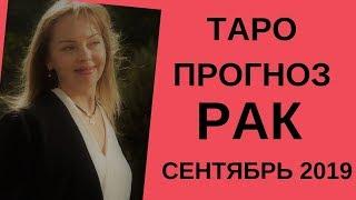 Рак - Таро прогноз на сентябрь 2019 года