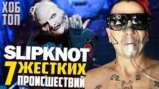 ТОП 7 ПРОИСШЕСТВИЙ С ГРУППОЙ SLIPKNOT