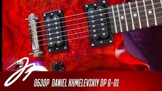 Обзор электрогитары Daniel Khmelevskiy DP G-01