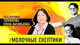 Молочные скептики с Еленой Топниковой. Миссия (выполнима)