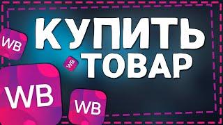 Как Оформить Заказ на Вайлдберриз 2024