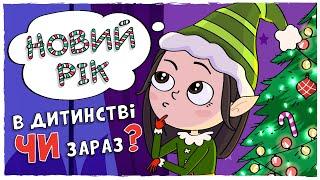 Новий рік в ДИТИНСТВІ чи Новий рік ЗАРАЗ (Анімація LOLka)