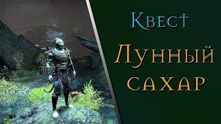 [TESO] Квест Лунный сахар | Morrowind | Интересный квест с выбором