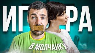 Девушка ИГРАЕТ В МОЛЧАНКУ, когда ОБИЖАЕТСЯ / Как стать неуязвимым для женских манипуляций?