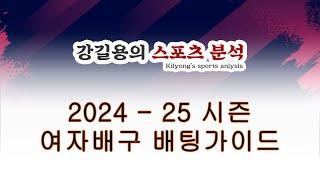 2024 - 25 여자배구 배팅가이드.