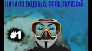 Начало водных приключений |  Subnautica #1