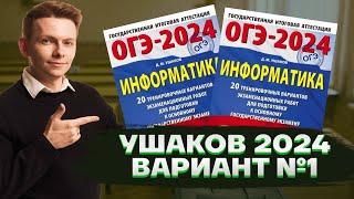 Разбор полного варианта ОГЭ по информатике из сборника Ушакова