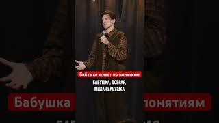 Кто ваша бабушка? StandUp PATRIKI