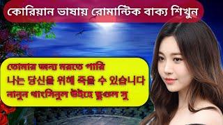 কোরিয়ান ভাষায় রোমান্টিক বাক্য ||  Korean Vasa Sikha || Korean Language Speaking Course || BTS