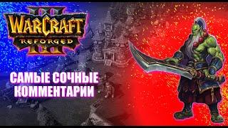 Lyn (Orc) vs Fortitudel (NE) Каст по Warcraft 3 Reforged Akelo