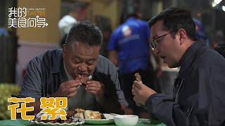 片花合集掉落 跟着陈晓卿去恰饭~【我的美食向导】| China Beyond Tastes | 腾讯视频 - 纪录片