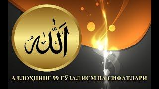 АЛЛОҲНИНГ 99 ГЎЗАЛ ИСМ ВА СИФАТЛАРИ - ALLOHNING 99 ta GO'ZAL ISMLARI  [[Mahzun Bo'lma.tv]]