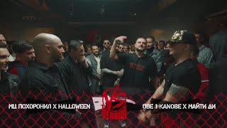 VERSUS TEAM+UP: МЦ Похоронил & Halloween VS Obe 1 Kanobe & Майти Ди | 2020