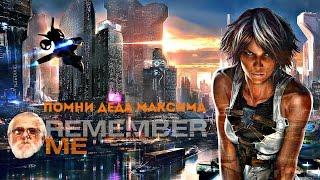 Помни Деда Максима - Remember Me