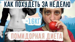 КАК ПОХУДЕТЬ НА 16КГ? / помидорная диета / итоги за неделю