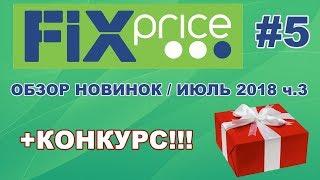 ПОКУПКИ ИЗ ФИКС ПРАЙС 2018 / новинки FIX PRICE обзор товаров: Внимание конкурс (закрыт)