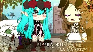 ||Наша жизнь за кадром|| ⭐○1 серия○⭐ •яой, юри• ※◇gacha club◇※