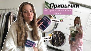 5 ПРИВЫЧЕК, которые изменили мою жизнь/ Как подготовиться к учебе ?/ Back to school/university 2022