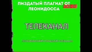 Леонидосс плагиатор. Не верите? Вот пруфы