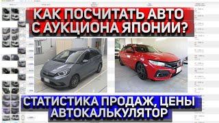 КАК САМОМУ УЗНАТЬ СТОИМОСТЬ АВТО ИЗ ЯПОНИИ? | СТАТИСТИКА ПРОДАЖ ЯПОНСКИХ АУКЦИОНОВ